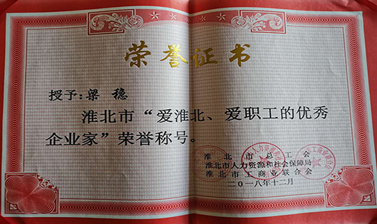 力幕科技總經(jīng)理梁穩(wěn)被授予淮北市“愛淮北，愛職工的優(yōu)秀企業(yè)家”榮譽(yù)稱號(hào)