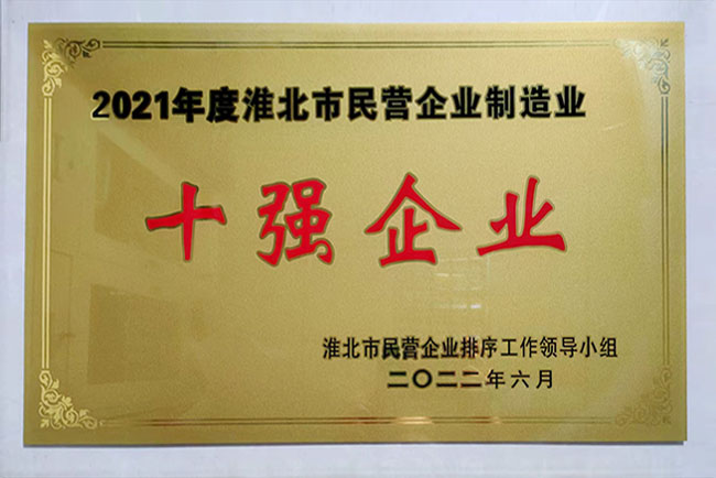 2021年度淮北市民營企業(yè)制造業(yè)十強(qiáng)企業(yè)